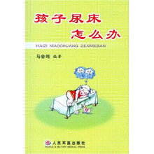 孩子尿床怎么办