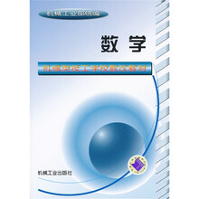 机械类技工学校教改试用教材：数学