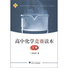 高中化学竞赛读本（上册）