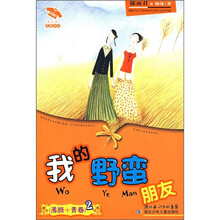 花衣裳灵感双打校园小说系列：我的野蛮朋友