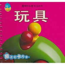 聪明宝宝成长认知书：玩具（0-3岁）