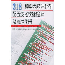 318种中西药注射剂配伍变化快捷检索及应用手册