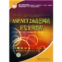 ASP.NET 2.0动态网站开发案例教程