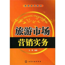 旅游市场营销实务