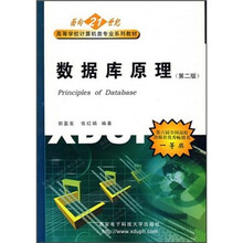 面向21世纪高等学校计算机类专业系列教材:数据库原理(第2版)