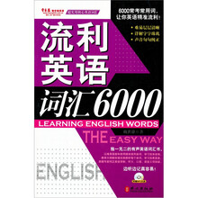 流利词汇6000(含光盘)