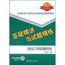 建设工程质量控制：答疑精讲与试题精练（2009执业资格考试）