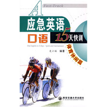 应急英语口语15天快训：体育休闲篇（附MP3光盘1张）
