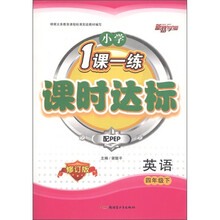 小学1课一练课时达标:英语(4年级下)(配PEP修订版)