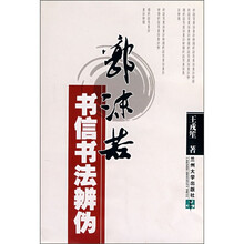 郭沫若书信书法辨伪