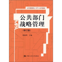 公共部门战略管理(修订版)