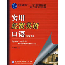 新世界商务英语系列教材：实用经贸英语口语（修订版）（附光盘1张）