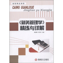 省级精品课程：《财务管理学》精练与详解