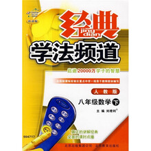 经典学法频道:数学(8年级下)(人教版·改进版)