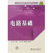 高职高专电气自动化技术专业规划教材：电路基础