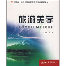 面向21世纪全国高职高专旅游类规划教材：旅游美学