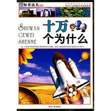 名家推荐学生必读丛书：十万个为什么