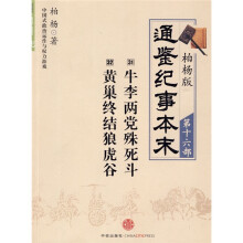 柏杨版通鉴纪事本末16：牛李两党殊死斗·黄巢终结狼虎谷