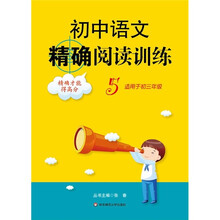 初中语文精确阅读训练5(适用于初3年级)
