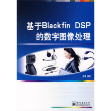 基于Blacd fin DSP的数字图像处理