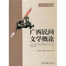 广西民间文学概论