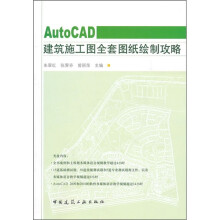 AutoCAD建筑施工图全套图纸绘制攻略（附光盘）