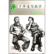 中央美术学院高材生教你画·于萍速写教学05：造型类速写