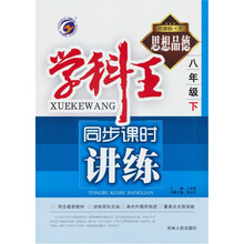 学科王·同步课时讲练：思想品德（8年级下）（新课标·粤）