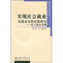 实现社会就业比较充分的对策研究：以上海市为例