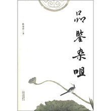 品鉴杂咀