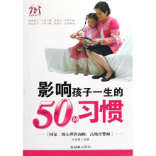 影响孩子一生的50种习惯