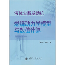 液体火箭发动机燃烧动力学模型与数值计算