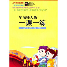 一课一练:9年级化学(第1学期)(华东师大版)