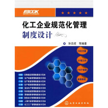 化工企业规范化管理制度设计