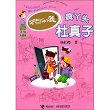 淘气包马小跳系列升级版：疯丫头杜真子