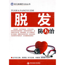 脱发防与治