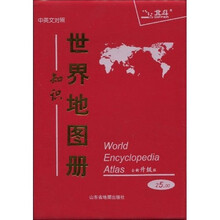 世界知识地图册（2010年第6版）（中英文对照）