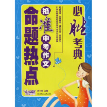 必胜考典：掐准中考作文命题热点