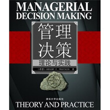 管理决策：理论与实践