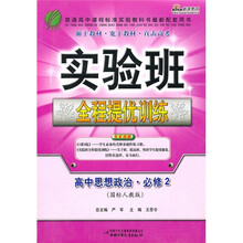 实验班全程提优训练：高中思想政治（必修2）（国标人教版）