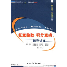 精品课程·名师讲堂丛书·复变函数：积分变换辅导讲案