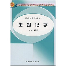 新世纪全国中医药高职高专规划教材:生物化学(供中医药类专业用)