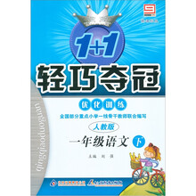 1+1轻巧夺冠优化训练:1年级语文下(新课标版)(人教版)