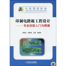 印制电路板工程设计:专业技能入门与精通