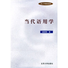 语言学教材系列：当代语用学