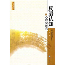反语认知的心理学研究