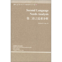 当代国外语言学与应用语言学文库：第二语言需求分析（第3辑）