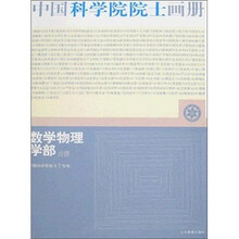 中国科学院院士画册:数学物理学部分册
