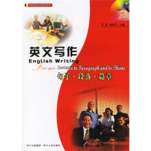 高校英文写作教材系列：英文写作（句子段落篇章）