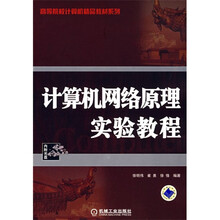 计算机网络原理实验教程